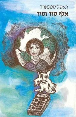 אלף סוד וסוד / ראסל סטנארד אלף סוד וסוד / ראסל סטנארד