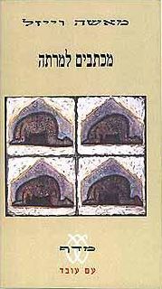 מכתבים למרתה / מאשה וייזל