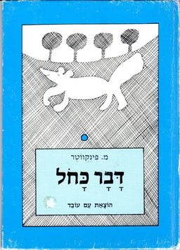 דבר כחול / דניאל פינקווטר