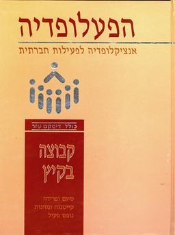 הפעלופדיה - קבוצה בקיץ (כרך יא) / 