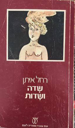 שדה ושדות - ספריה לעם  #197 / רחל איתן