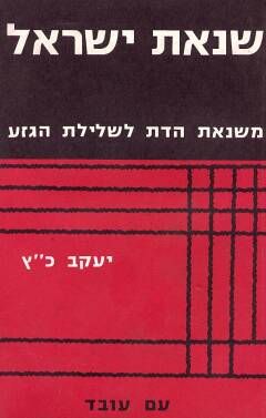 שנאת ישראל / יעקב כ'ץ