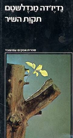 תקות (תקוות) השיר - זכרונות - ספרית אופקים #71-72 / נדיז'דה מנדלשטם