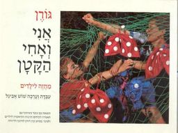 אני ואחי הקטן - מחזה /  גורן