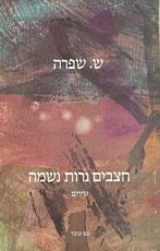 חצבים נרות נשמה - שירים / ש. שפרה