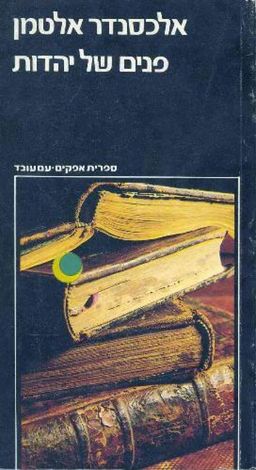 פנים של יהדות  - מסות נבחרות - ספרית אופקים #111 / אלכסנדר אלטמן