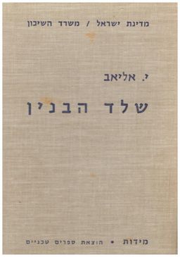שלד הבנין - יוסף אליאב שלד הבנין - יוסף אליאב