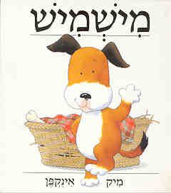 מישמש / מיק אינקפן