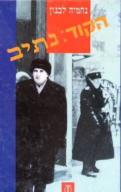 הקוד: נתיב / נחמיה לבנון