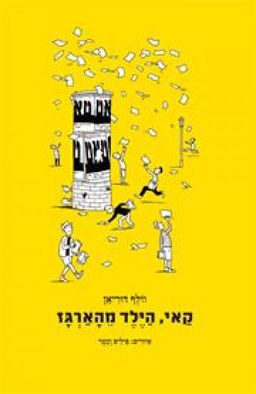 קאי, הילד מהארגז / וולף דוריאן קאי, הילד מהארגז / וולף דוריאן