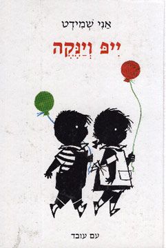 ייפ וינקה / אני שמידט