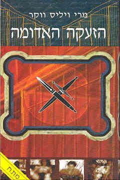 הזעקה האדומה / מרי ויליס ווקר הזעקה האדומה / מרי ויליס ווקר