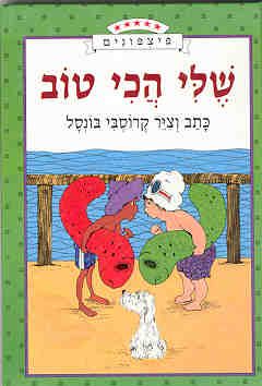 שלי הכי טוב / קרוסבי בונסל
