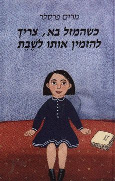 כשהמזל בא, צריך להזמין אותו לשבת / מרים פרסלר