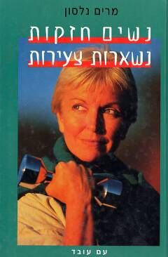 נשים חזקות נשארות צעירות - נלסון-ורניק נשים חזקות נשארות צעירות - נלסון-ורניק