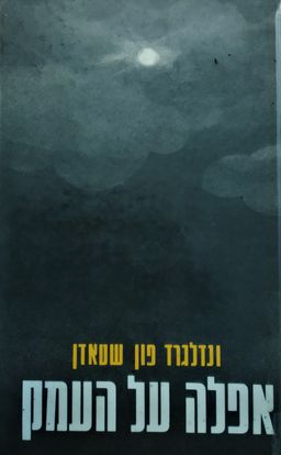 אפלה על העמק - ונדלגרד פון שטאדן
