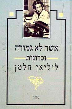 אשה לא גמורה - זכרונות / ליליאן הלמן