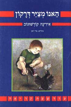 האנו מצייר דרקון / אירינה קורשונוב