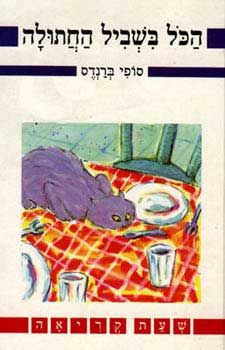 הכל בשביל החתולה - שעת קריאה # / סופי ברנדס