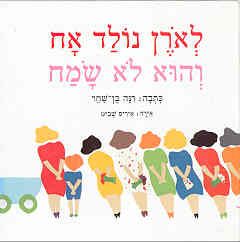 לאורן נולד אח והוא לא שמח / רנה בן-שחר