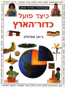 כיצד פועל כדור הארץ - ג'והן פארנדון