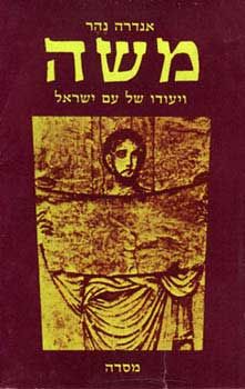 משה ויעודו של עם ישראל / אנדרה נהר משה ויעודו של עם ישראל / אנדרה נהר