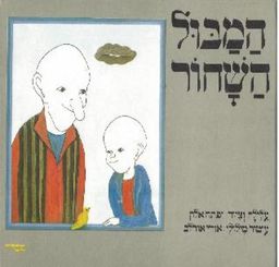 המבול השחור / יפתח אלון