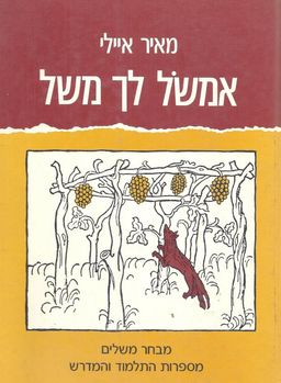 אמשול לך משל - מבחר משלים מספרות התלמוד והמדרש / מאיר איילי אמשול לך משל - מבחר משלים מספרות התלמוד והמדרש / מאיר איילי