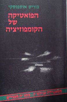 הפואטיקה של הקומפוזיציה - בוריס אוספנסקי