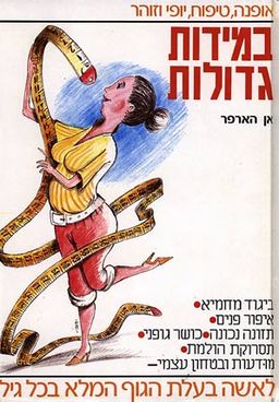 במידות גדולות / אן הארפר