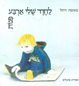 לחדר שלי ארבע פינות / מאשה וייזל לחדר שלי ארבע פינות / מאשה וייזל