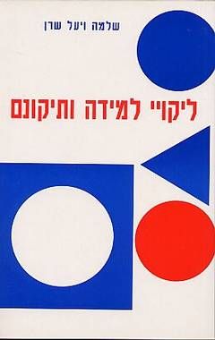ליקויי למידה ותיקונם - שלמה ויעל שרן