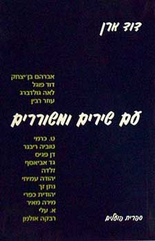 עם שירים ומשוררים / דוד ארן