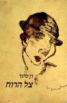 צל הרוח - רן סיגד