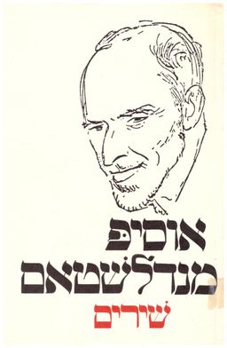 שירים מנדלשטאם / אוסיפ מנדלשטאם