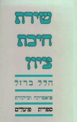 שירת חיבת ציון - תולדות השירה העברית מחיבת ציון עד ימינו #1 / ברזל הלל