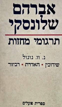 תרגומי מחזות [כרך א'] - גוגול: שידוכין | האדרת | רביזור / אברהם שלונסקי