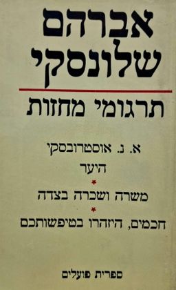 תרגומי מחזות [כרך ה'] - א.נ. אוסטרובסקי: היער * משרה ושכרה בצדה * חכמים, היזהרו בטיפשותכם / אברהם שלונסקי