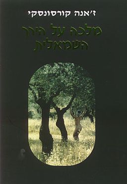 מלכה על הירך השמאלית / ז'אנה קורסונסקי מלכה על הירך השמאלית / ז'אנה קורסונסקי