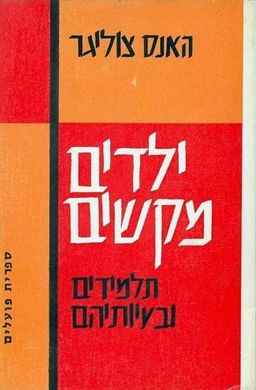 ילדים מקשים - תלמידים ובעיותיהם - י"ב פרקים על חינוך, יעוץ חינוכי ועזרה חינוכית - האנס צוליגר