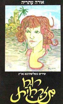 רוח מזרחית / אורה עתריה