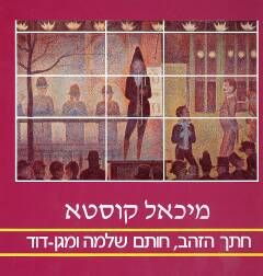 חתך הזהב,חותם שלמה ומגן דוד - מיכאל קוסטא