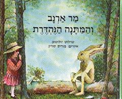מר ארנב והמתנה הנהדרת / שרלוט זולוטוב מר ארנב והמתנה הנהדרת / שרלוט זולוטוב