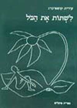 לשתות את הכל / עירית קופפרברג