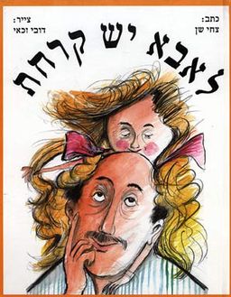 לאבא יש קרחת / צחי שן