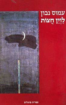 לוין חצות / עמוס נבון