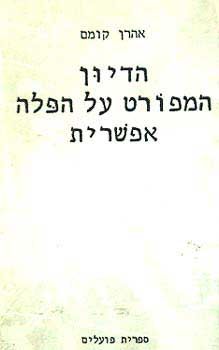 הדיון המפורט על הפלה אפשרית / אהרון קומם