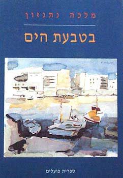 בטבעת הים / מלכה נתנזון