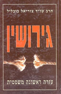 גירושין - עזרה ראשונה משפטית / הרב עו"ד צוריאל בובליל