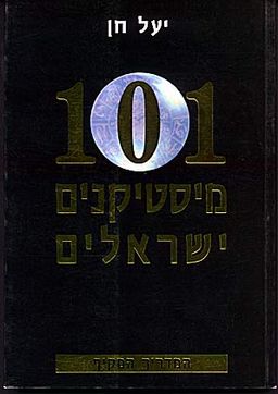 101 מיסטיקנים ישראלים - יעל חן 101 מיסטיקנים ישראלים - יעל חן